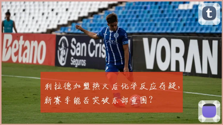 利拉德加盟热火后化学反应存疑,新赛季能否突破东部重围?