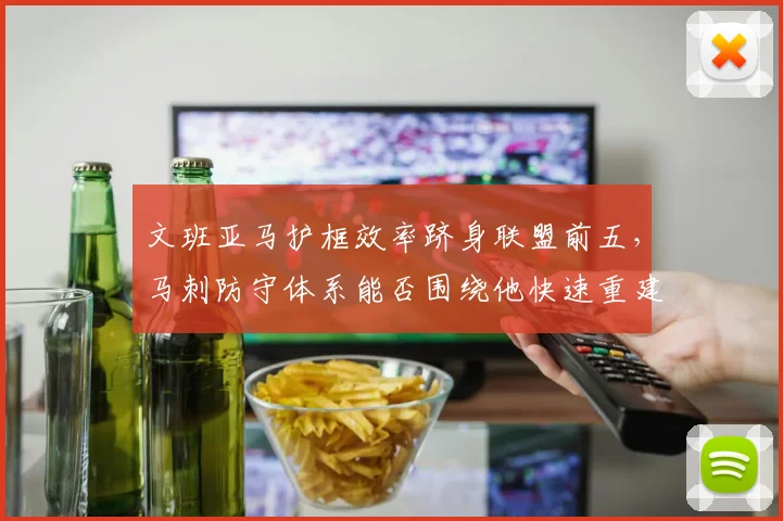 文班亚马护框效率跻身联盟前五,马刺防守体系能否围绕他快速重建?