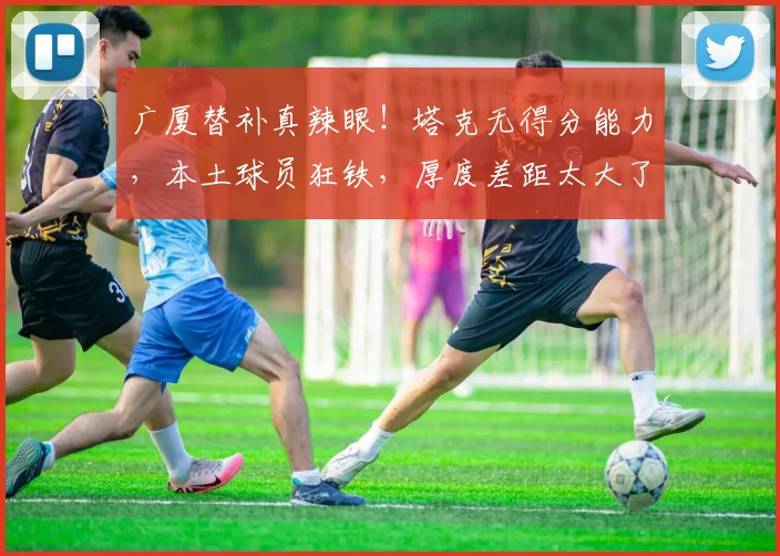 广厦替补真辣眼！塔克无得分能力，本土球员狂铁，厚度差距太大了