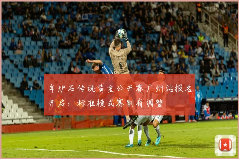 年炉石传说黄金公开赛广州站报名开启，标准模式赛制有调整