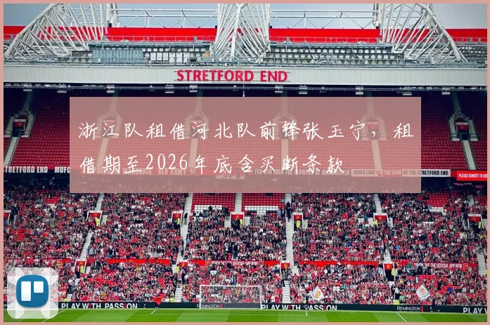浙江队租借河北队前锋张玉宁,租借期至2026年底含买断条款