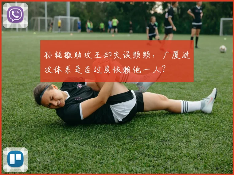 孙铭徽助攻王却失误频频，广厦进攻体系是否过度依赖他一人？