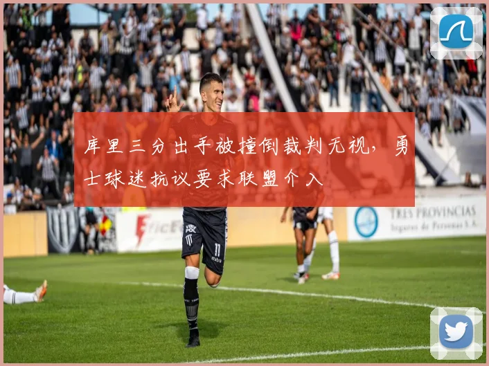 库里三分出手被撞倒裁判无视,勇士球迷抗议要求联盟介入